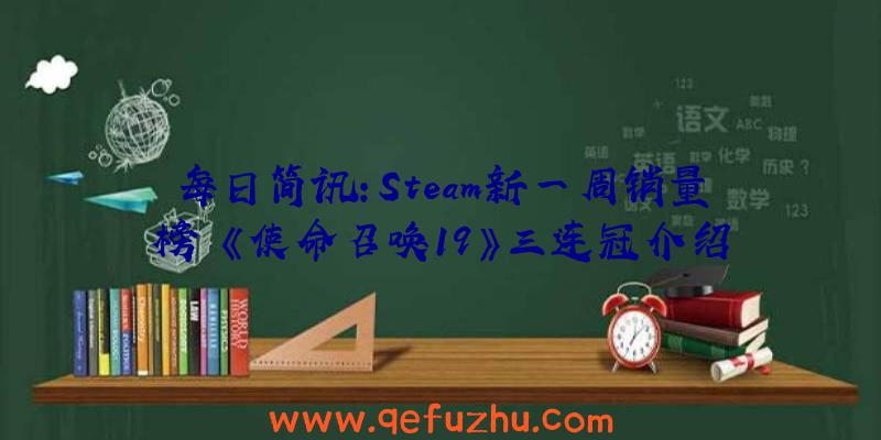 每日简讯:Steam新一周销量榜